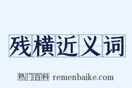 残横近义词是什么意思的图片